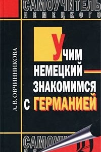 Книга Учим немецкий - знакомимся с Германией. Самоучитель немецкого языка