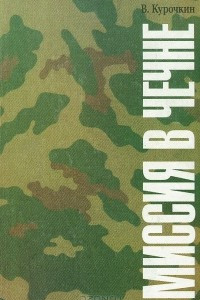 Книга Миссия в Чечне