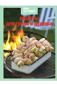 Книга Рецепты для гриля и духовки