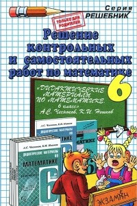 Книга Решение контрольных и самостоятельных работ по математике. 6 класс