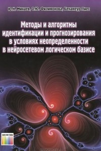 Книга Методы и алгоритмы идентификации и прогнозирования в условиях неопределенности в нейросетевом логическом базисе