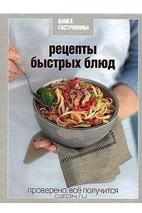 Книга Рецепты быстрых блюд
