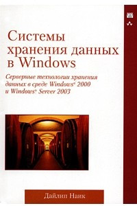 Книга Системы хранения данных в Windows. Серверные технологии хранения данных в среде Windows 2000 и Windows Server 2003