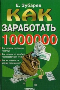 Книга Как заработать 1000000 $