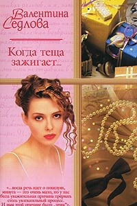 Книга Когда теща зажигает…