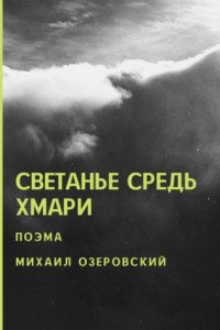 Книга Светанье средь хмари