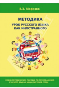 Книга Методика урока русского языка как иностранного. Учебно-методическое пособие по преподаванию