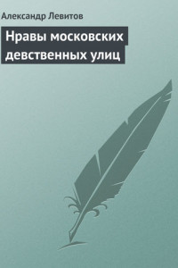 Книга Нравы московских девственных улиц