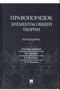 Книга Правопорядок. Элементы общей теории. Монография