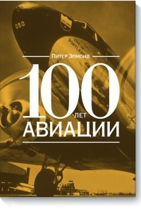 Книга 100 лет авиации