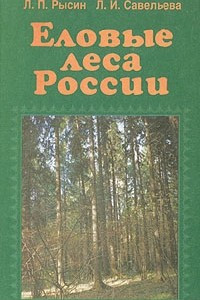 Книга Еловые леса России