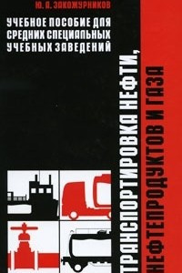 Книга Транспортировка нефти, нефтепродуктов и газа