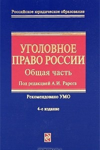 Книга Уголовное право России. Общая часть