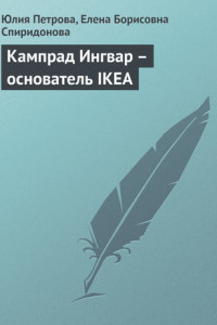 Книга Кампрад Ингвар – основатель IKEA