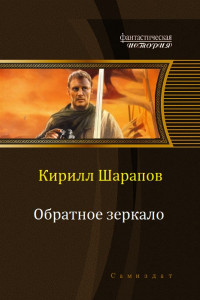 Книга Обратное зеркало