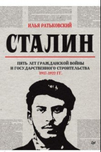 Книга Сталин. Пять лет Гражданской войны и государственного строительства. 1917-1922 гг.