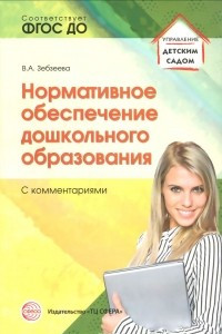 Книга Нормативное обеспечение дошкольного образования