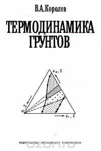 Книга Термодинамика грунтов