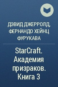 Книга StarCraft. Академия призраков. Книга 3