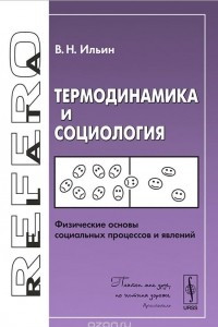 Книга Термодинамика и социология: Физические основы социальных процессов и явлений