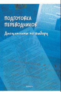 Книга Подготовка переводчиков. Дисциплины по выбору