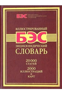 Книга Иллюстрированный энциклопедический словарь