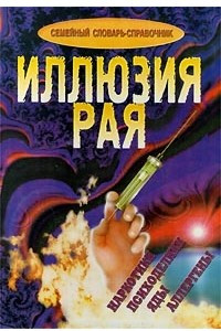 Книга Иллюзия рая. Семейный словарь-справочник