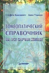 Книга Гомеопатический справочник на все случаи жизни