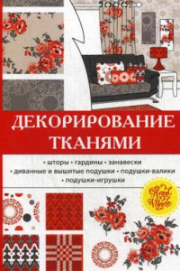 Книга Декорирование тканями