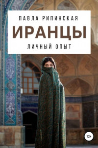 Книга Иранцы: личный опыт