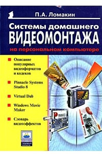 Книга Системы домашнего видеомонтажа на персональном компьютере