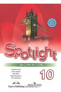 Книга Spotlight 10: Workbook / Английский язык. 10 класс. Рабочая тетрадь
