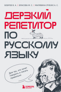 Книга Дерзкий репетитор по русскому языку. Для тех, кто хочет говорить и писать правильно