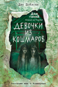 Книга Девочки из кошмаров