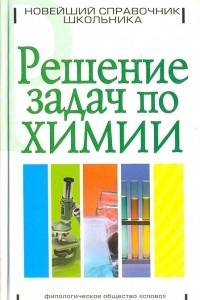 Книга Решение задач по химии