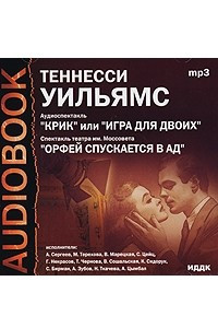 Книга Крик, или Игра на двоих. Орфей спускается в ад