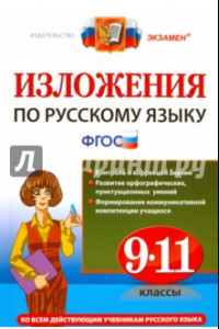 Книга Русский язык. 9-11 классы. Изложения. ФГОС