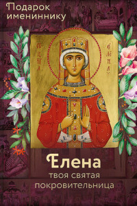Книга Святая равноапостольная царица Елена