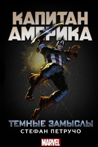 Книга Капитан Америка: Темные замыслы
