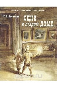 Книга Одни в старом доме