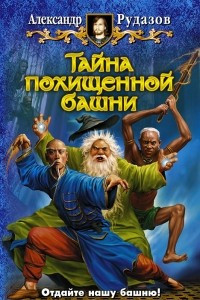 Книга Тайна похищенной башни