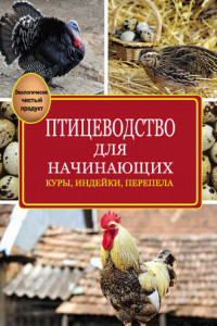 Книга Птицеводство для начинающих