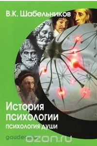 Книга История психологии. Психология души