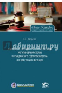 Книга Взаимодействие альтернативных методов урегулирования споров и гражданского судопроизводства в праве