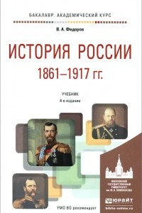 Книга История России 1861-1917 гг. Учебник