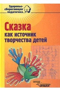 Книга Сказка как источник творчества детей