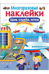 Книга МНОГОРАЗОВЫЕ НАКЛЕЙКИ. Едем, плывем, летим.