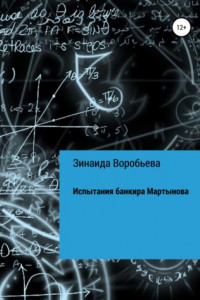 Книга Испытания банкира Мартынова