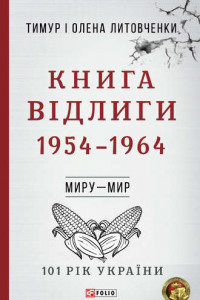 Книга Книга Відлиги. 1954-1964