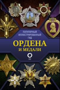 Книга Ордена и медали. Популярный иллюстрированный гид